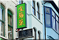 J5081 : Chinese restaurant sign, Queen's Parade, Bangor (November 2014) by Albert Bridge